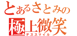 とあるさとみの極上微笑（デススマイル）