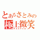 とあるさとみの極上微笑（デススマイル）