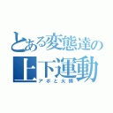 とある変態達の上下運動（アポと火憐）