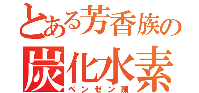 とある芳香族の炭化水素（ベンゼン環）