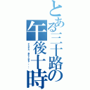 とある三十路の午後十時（そろそろ、ねむくなる・・・・）