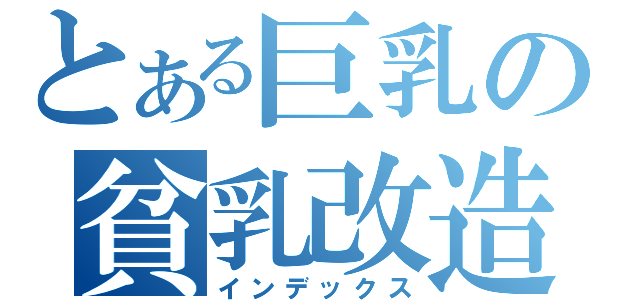 とある巨乳の貧乳改造（インデックス）