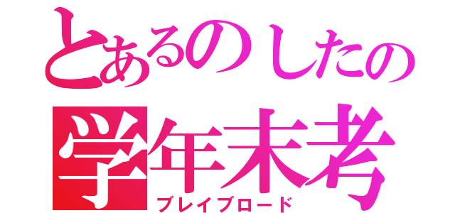 とあるのしたの学年末考査（ブレイブロード）