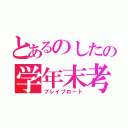 とあるのしたの学年末考査（ブレイブロード）