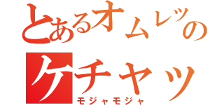 とあるオムレツのケチャップ日記（モジャモジャ）