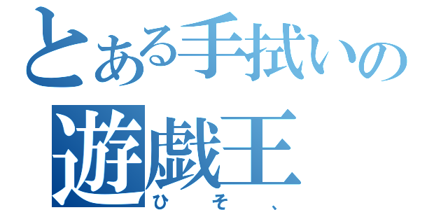 とある手拭いの遊戯王（ひそ、）