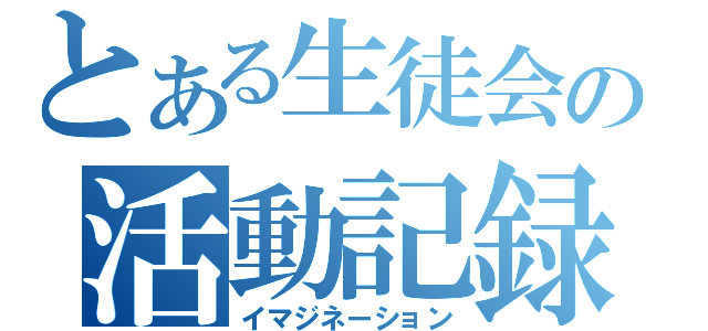 とある生徒会の活動記録（イマジネーション）