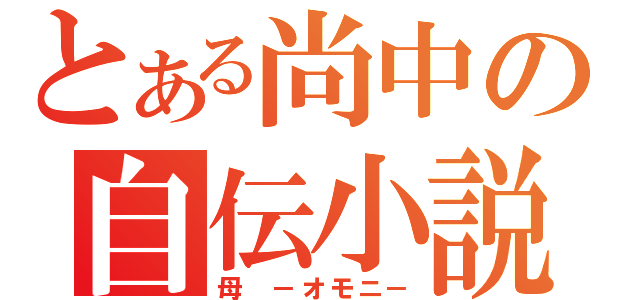 とある尚中の自伝小説（母 －オモニ－）