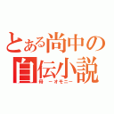 とある尚中の自伝小説（母 －オモニ－）