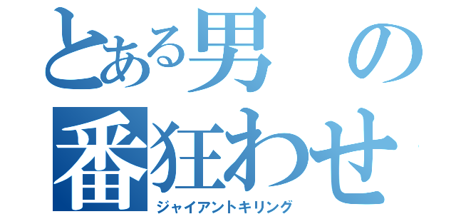 とある男の番狂わせ（ジャイアントキリング）