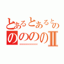 とあるとあるとあるのののののののⅡ（（（（（（（（（（（（（（（（（（（（（（（（（（（（（（（（（（（（（（（（（（（（（（）