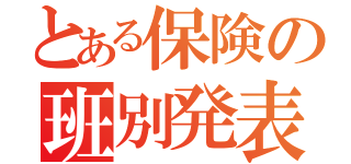 とある保険の班別発表（）