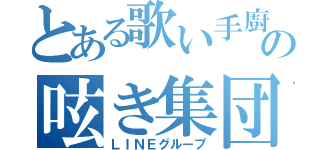 とある歌い手廚の呟き集団（ＬＩＮＥグループ）