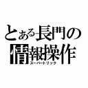 とある長門の情報操作（スーパートリック）