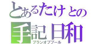 とあるたけとの手記日和（プランオブプール）