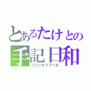 とあるたけとの手記日和（プランオブプール）