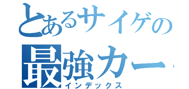 とあるサイゲの最強カード（インデックス）