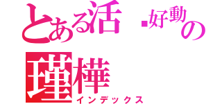 とある活潑好動の瑾樺（インデックス）