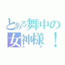 とある舞中の女神様！（ちせ）