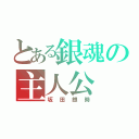 とある銀魂の主人公（坂田銀時）