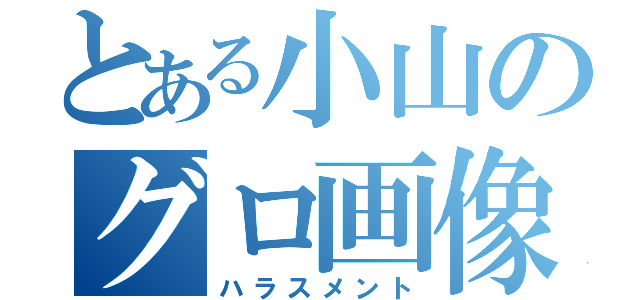 とある小山のグロ画像（ハラスメント）