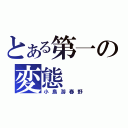 とある第一の変態（小鳥游春野）