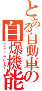 とある自動車の自爆機能Ⅱ（クラッシュブレイカー）