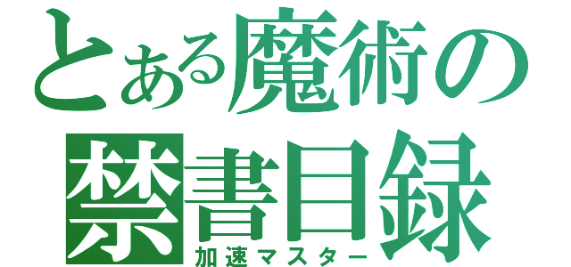 とある魔術の禁書目録（加速マスター）