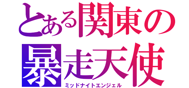 とある関東の暴走天使（ミッドナイトエンジェル）