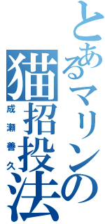 とあるマリンの猫招投法（成　瀬　善　久）