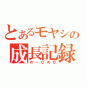 とあるモヤシの成長記録（の～びのび）