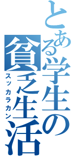 とある学生の貧乏生活（スッカラカン）