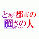 とある都市の逆さの人（アレイスター）