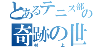 とあるテニス部の奇跡の世代（村上）