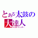 とある太鼓の大達人（マスタードンダー）