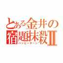 とある金井の宿題抹殺Ⅱ（ハッピーターン）