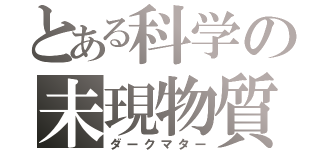 とある科学の未現物質（ダークマター）