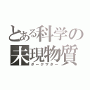 とある科学の未現物質（ダークマター）