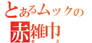 とあるムックの赤雑巾（ホズ）