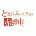 とあるムックの赤雑巾（ホズ）