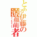 とある伊藤の涼顔萌者（クールサディスト）