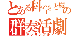 とある科学と魔術の群奏活劇（アンサンブル）