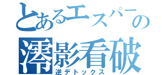 とあるエスパーの澪影看破（逆デトックス）