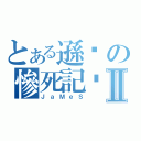 とある遜咖の慘死記錄Ⅱ（ＪａＭｅＳ）