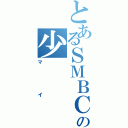 とあるＳＭＢＣの少（マイ）