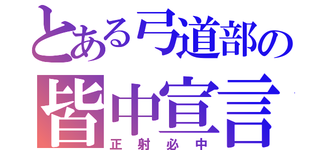 とある弓道部の皆中宣言（正射必中）