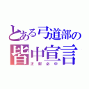 とある弓道部の皆中宣言（正射必中）