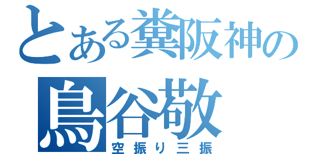 とある糞阪神の鳥谷敬（空振り三振）