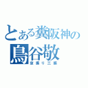 とある糞阪神の鳥谷敬（空振り三振）