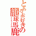 とある赤好きの籠球馬鹿（ママダリョウガ）